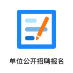 單位公開(kāi)招考報(bào)名