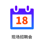 現(xiàn)場(chǎng)招聘會(huì)