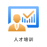 人才培訓(xùn)
